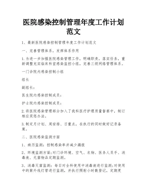 医院感染控制管理年度工作计划范文