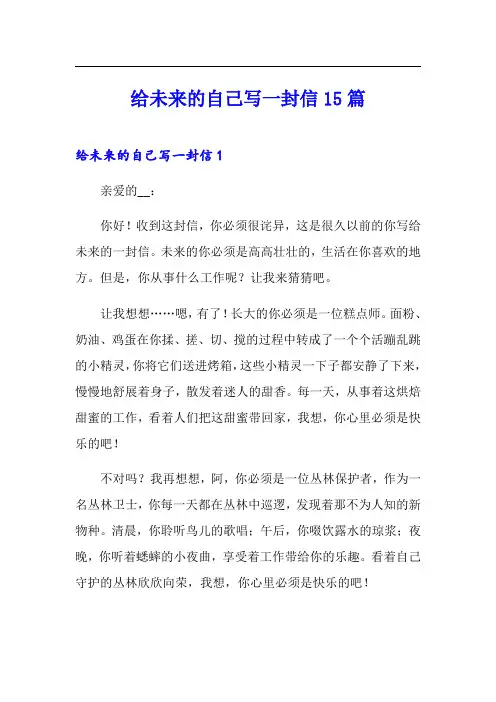 给未来的自己写一封信15篇(精品模板)