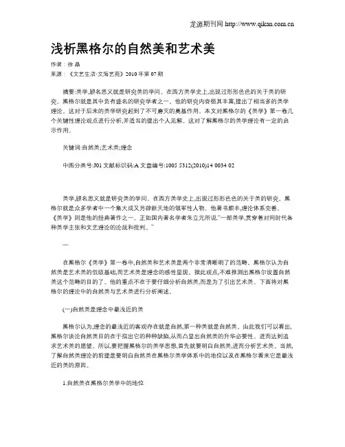 浅析黑格尔的自然美和艺术美