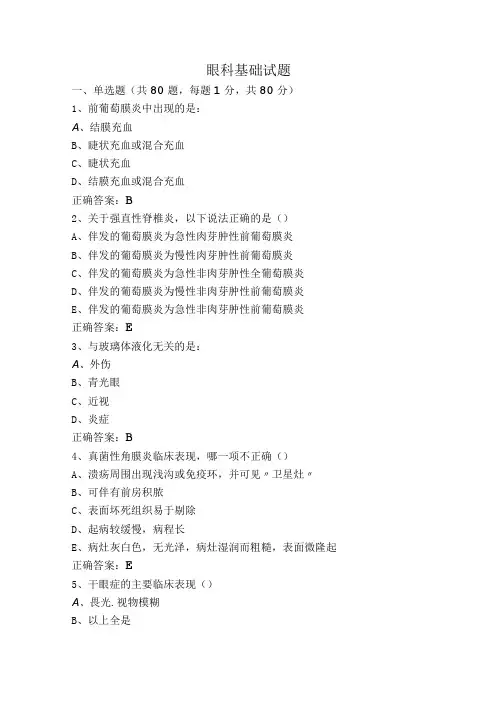 眼科基础试题