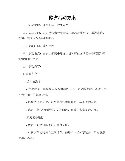 除夕活动方案