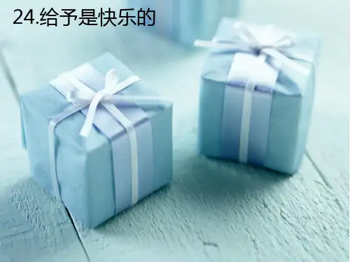 四年级上册24课《给予是快乐的》(确定版)PPT幻灯片