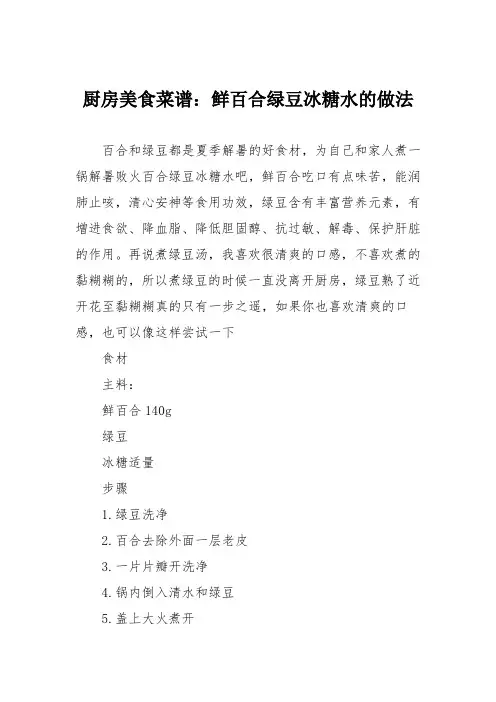 厨房美食菜谱：鲜百合绿豆冰糖水的做法