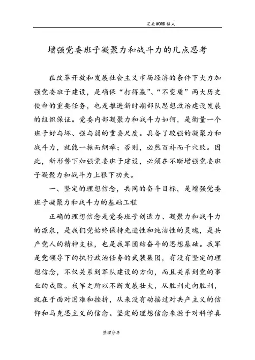 增强党委班子凝聚力及战斗力的几点思考