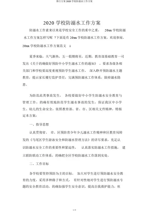 实施方案2020学校防溺水工作方案