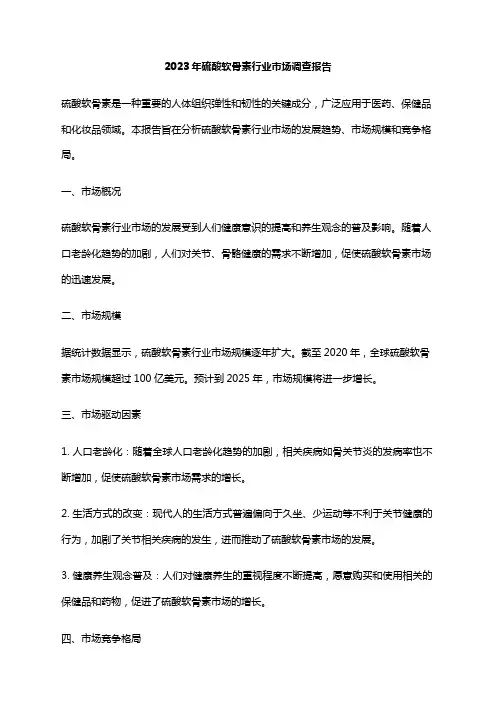 2023年硫酸软骨素行业市场调查报告