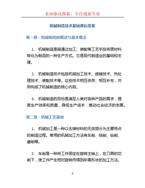 机械制造技术基础课后答案