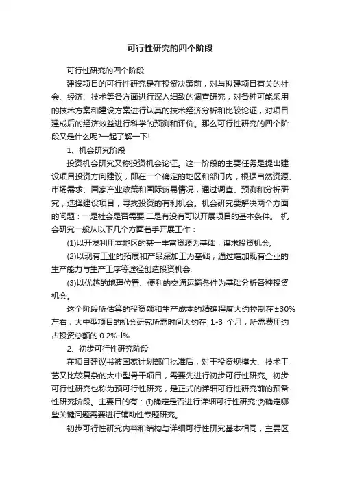 可行性研究的四个阶段