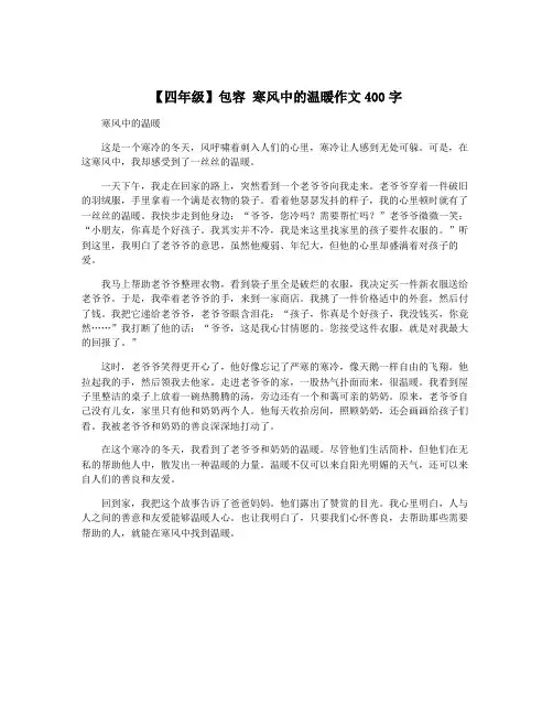 【四年级】包容 寒风中的温暖作文400字