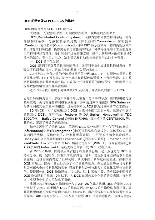 DCS的特点及与PLC