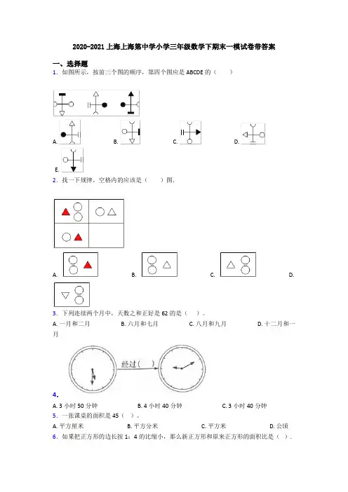 2020-2021上海上海第中学小学三年级数学下期末一模试卷带答案