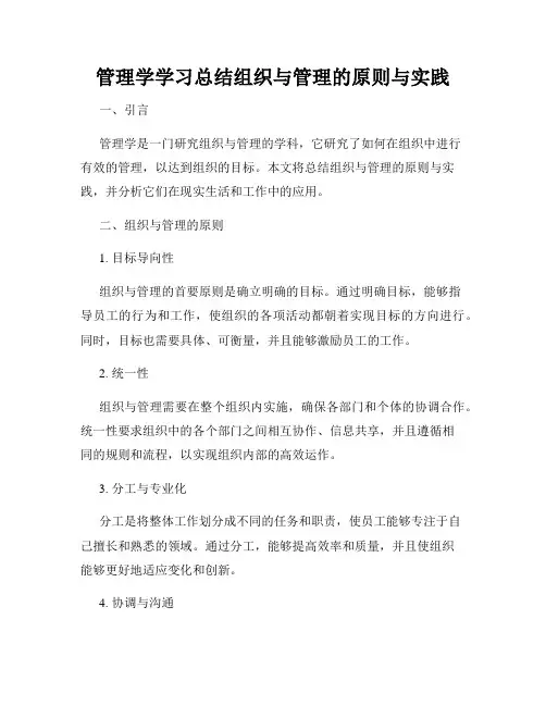 管理学学习总结组织与管理的原则与实践
