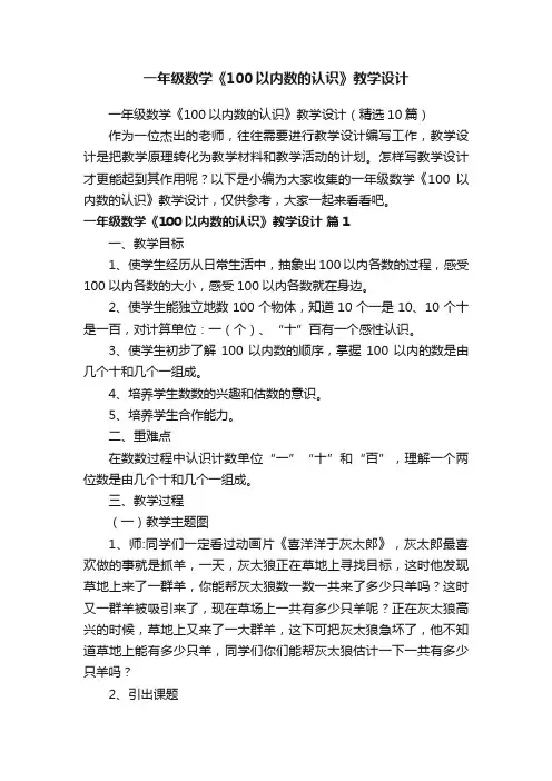 一年级数学《100以内数的认识》教学设计（精选10篇）