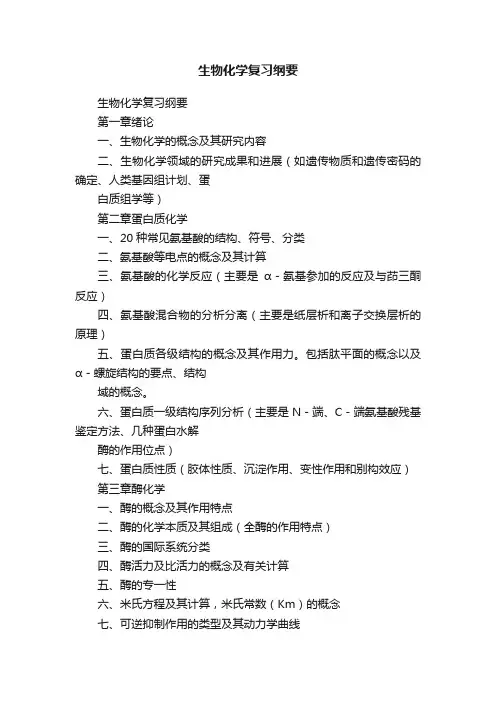 生物化学复习纲要