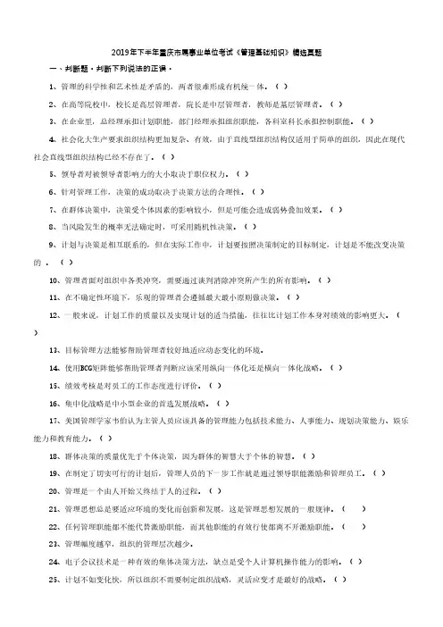 2019下半年重庆市属事业单位考试《管理基础知识》精选真题含答案