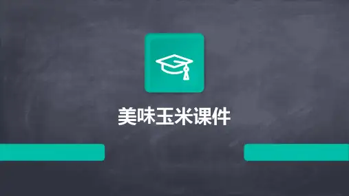美味玉米课件ppt