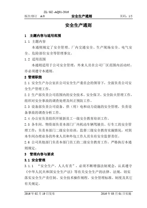 安全生产通则