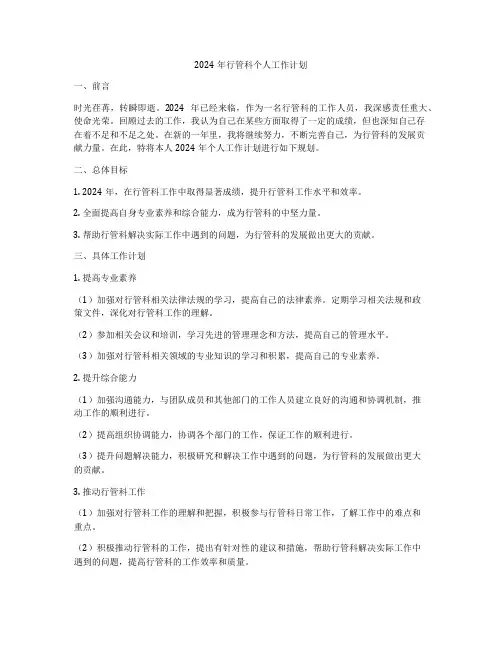 2024年行管科个人工作计划