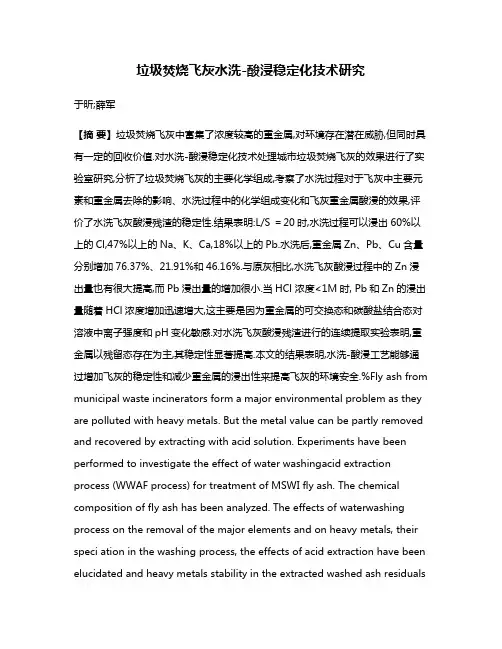 垃圾焚烧飞灰水洗-酸浸稳定化技术研究