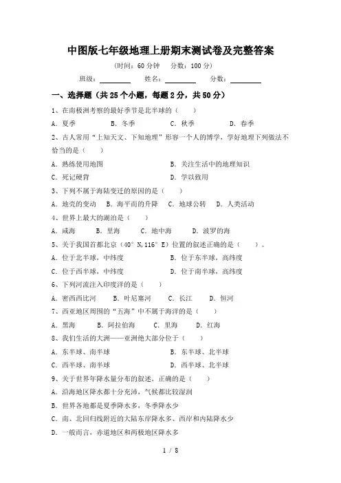 中图版七年级地理上册期末测试卷及完整答案