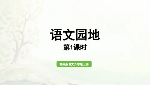 人教版部编版统编版六年级语文上册第四单元《语文园地》PPT课件