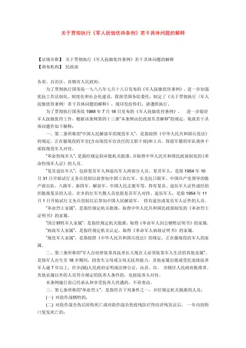 关于贯彻执行军人抚恤优待条例若干具体问题的解释
