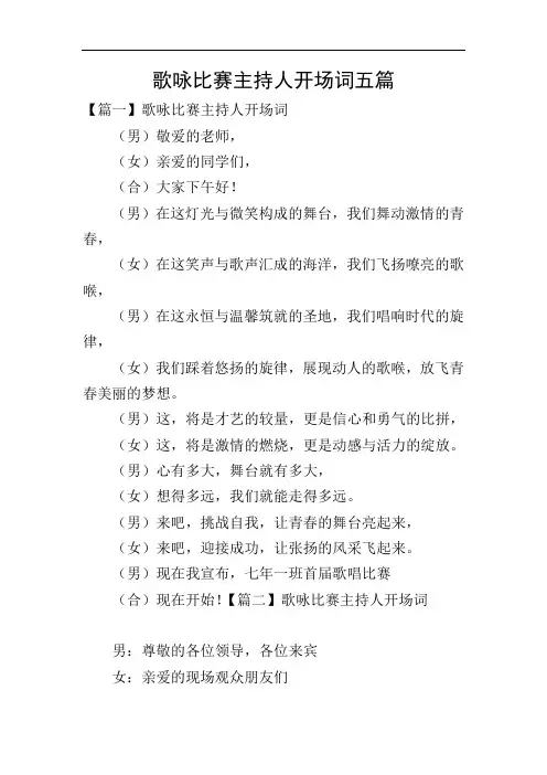 歌咏比赛主持人开场词五篇
