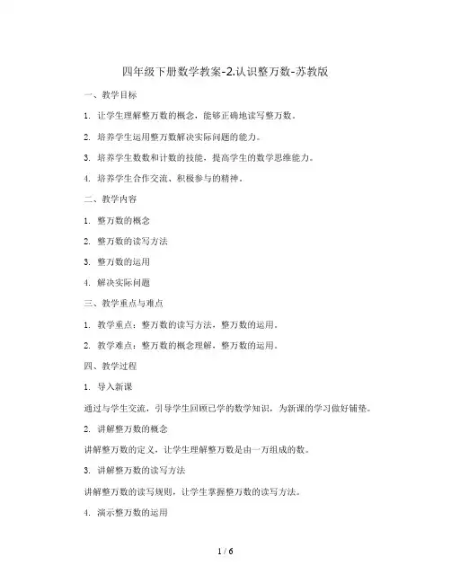 四年级下册数学教案-2.认识整万数-苏教版