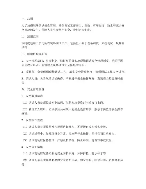现场调试安全管理制度