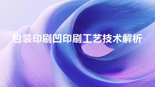 包装印刷凹印刷工艺