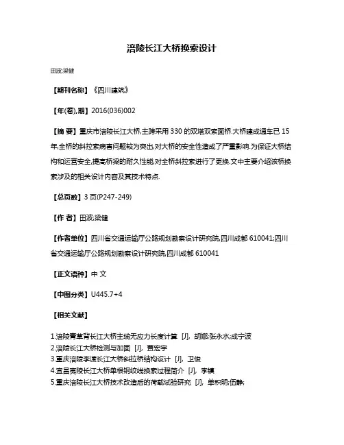 涪陵长江大桥换索设计