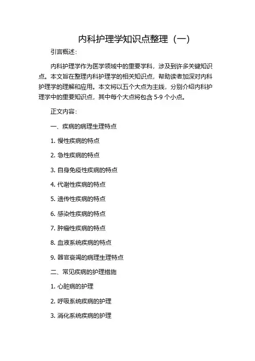 内科护理学知识点整理(一)