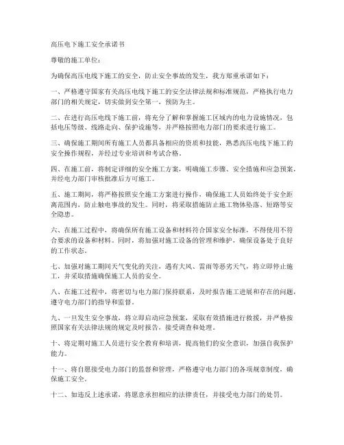 高压电下施工安全承诺书