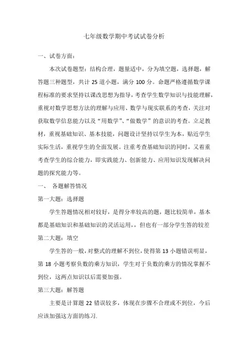 七年级数学期中考试试卷分析