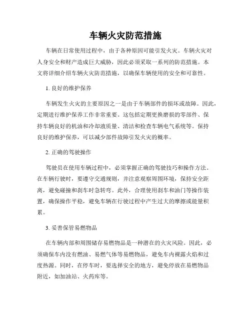 车辆火灾防范措施