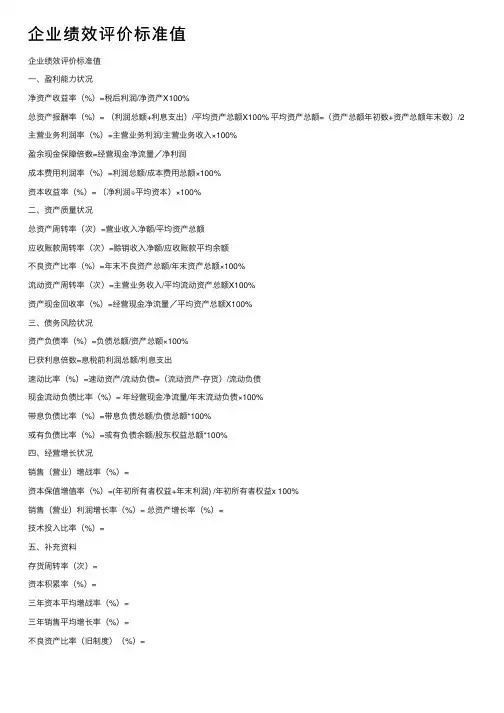 企业绩效评价标准值