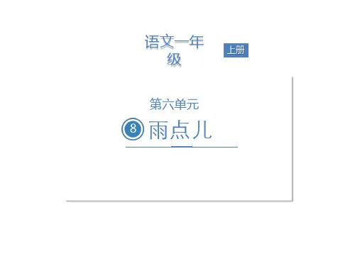 一年级上册语文课件-第六单元8雨点儿 人教部编版(共19张PPT)