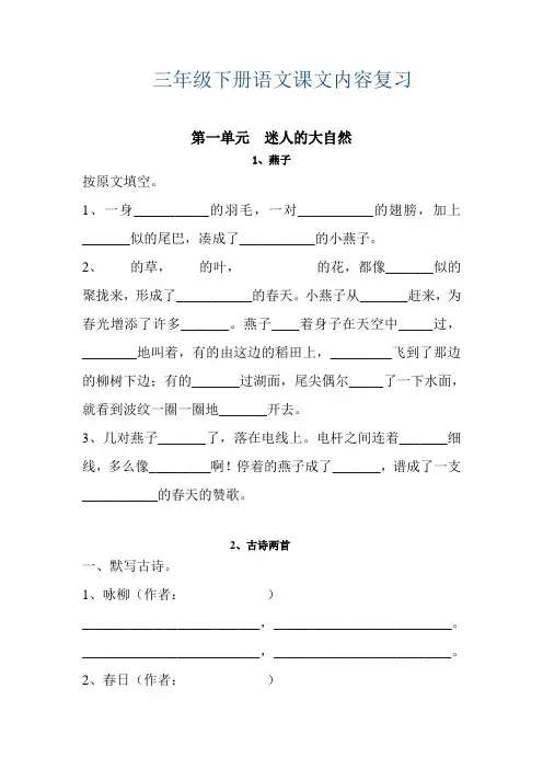 人教版  三年级下册语文课文内容复习(按单元复习)