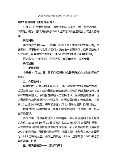 2023世界地球日主题班会（精选7篇）