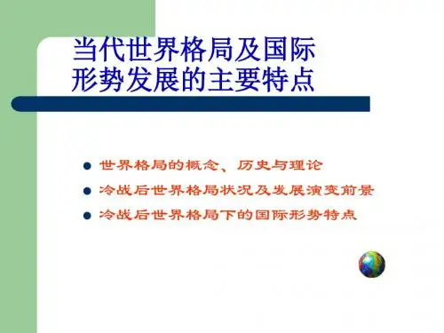 当代世界格局
