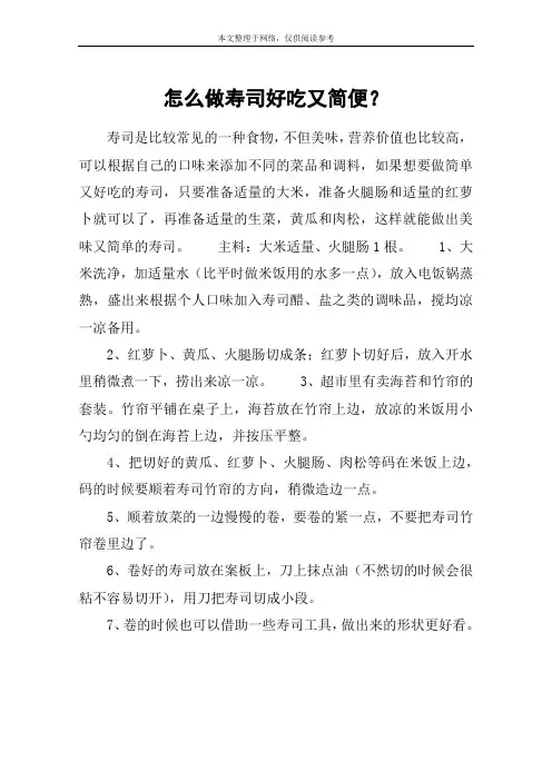 怎么做寿司好吃又简便？