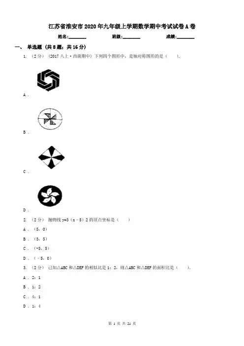 江苏省淮安市2020年九年级上学期数学期中考试试卷A卷