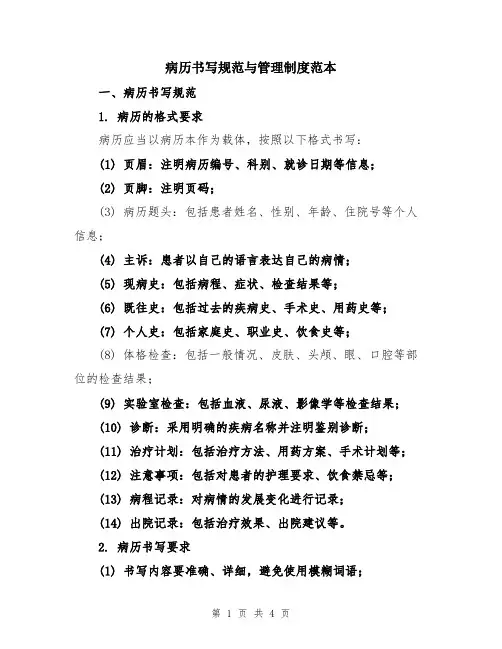 病历书写规范与管理制度范本