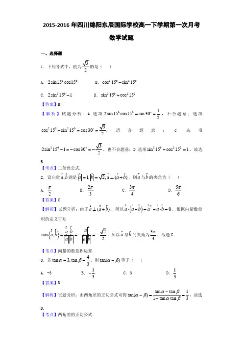 2015-2016年四川绵阳东辰国际学校高一下学期第一次月考数学试题(解析版)