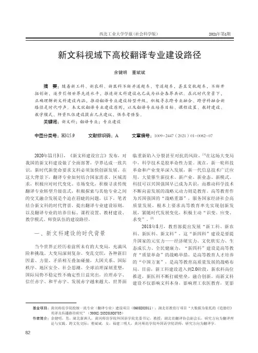 新文科视域下高校翻译专业建设路径