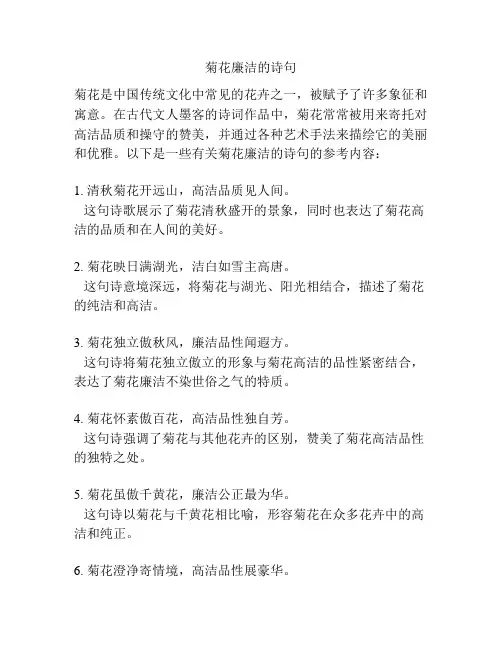 菊花廉洁的诗句