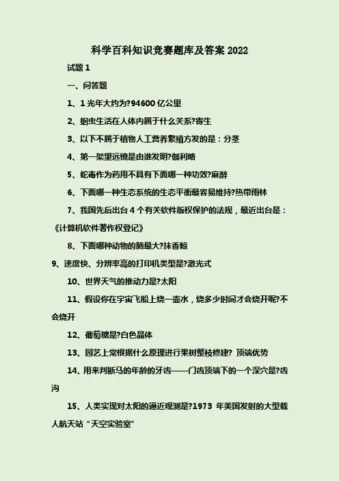 科学百科知识竞赛题库及答案2022