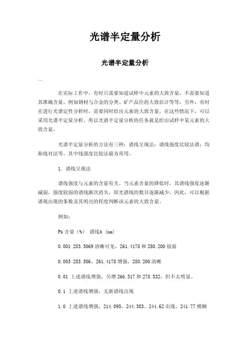 光谱半定量分析
