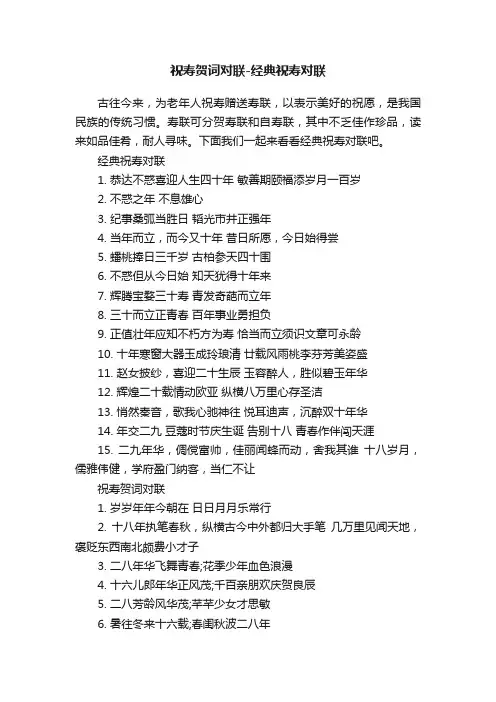 祝寿贺词对联-经典祝寿对联