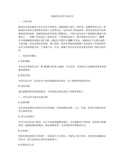 游艇投资运营方案范文